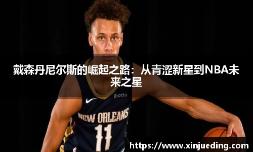 戴森丹尼尔斯的崛起之路：从青涩新星到NBA未来之星