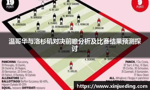 温哥华与洛杉矶对决前瞻分析及比赛结果预测探讨