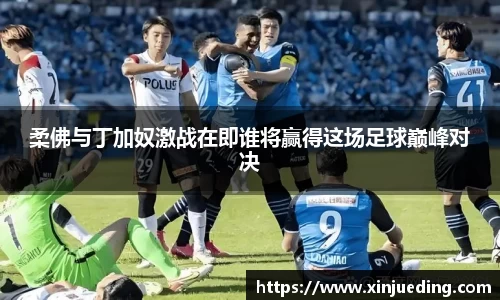柔佛与丁加奴激战在即谁将赢得这场足球巅峰对决